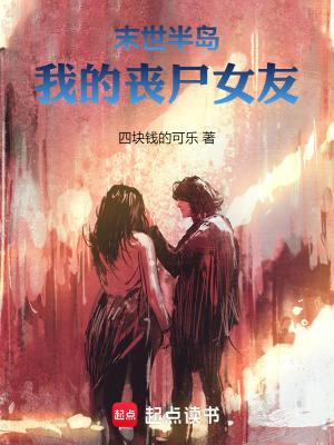 末世半岛我的丧尸女友 四块钱的可乐