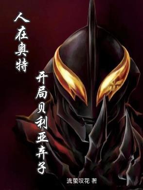 人在奥特开局获得贝利亚