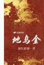 地乌金不适宜人群