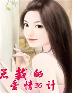 总裁的33次索情全文免费阅读