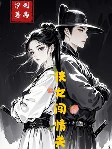 侠女闯天关在线播放