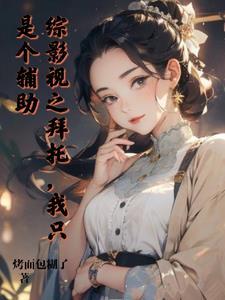 综影视之就是要苏by柚由