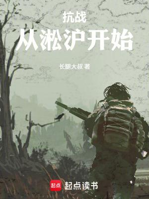 抗战之从松沪开始