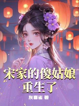 宋家丢了个女儿千辛万苦寻回