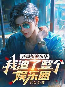 开局扮演东方镜的