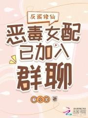 恶毒女配修仙推荐