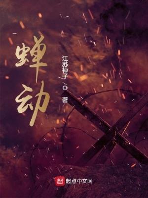 蝉动txt精校无错版笔趣阁
