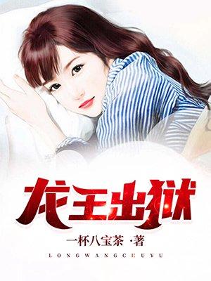 龙王出狱齐天和沈秋水全集免费阅读书 龙王出狱齐天和沈秋水全集免费阅读书