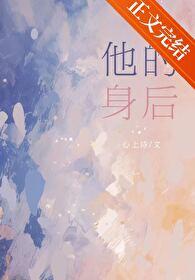 他的身后暗恋by心上诗番外
