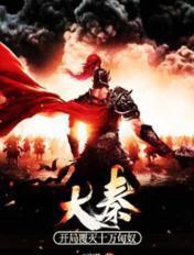 大秦开局覆灭十万匈奴(全本)