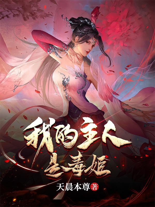 我的主人是毒姬漫画全集