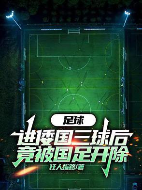 足球不允许头球以后