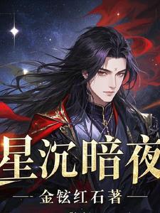 作者暗夜星的
