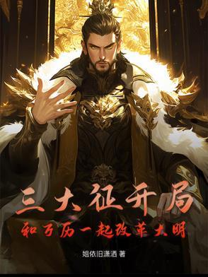 万历三大征知乎