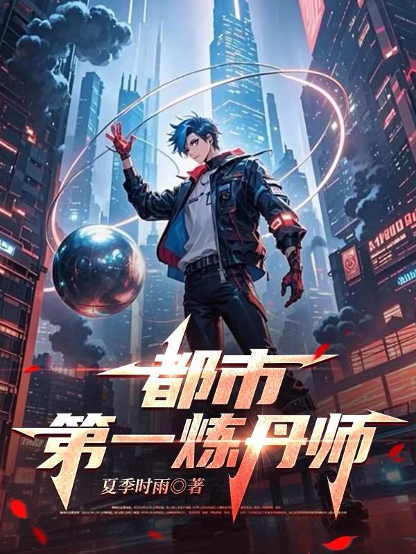 最好看的都市炼丹