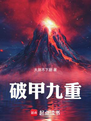破甲是破军吗