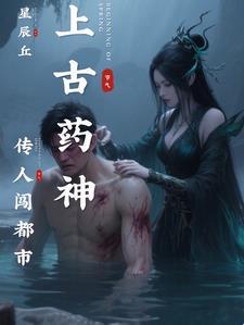 上古药园