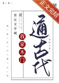 我家木门通古代大结局