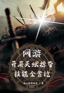 网游开局获得最强天赋