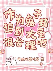 大兔精啥意思