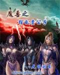 异常魔兽见闻录txt电子书