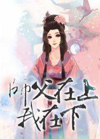 师傅在上我在下