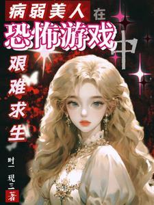 病弱美人自救系统(快穿)笔趣阁