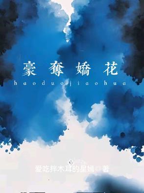 强取豪夺 病娇