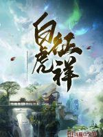 白虎象征着什么?