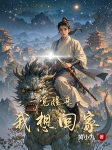 一觉醒来我想回家3Q读书网