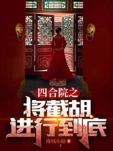 四合院十块钱截胡秦淮茹