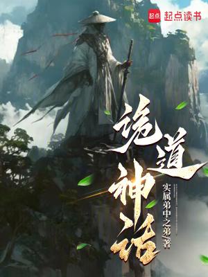 诡道传人免费阅读