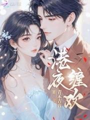 港夜缠欢笔趣阁
