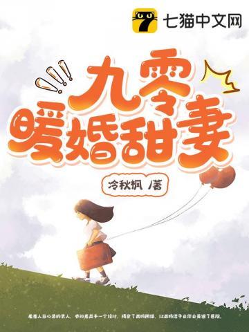 九零暖婚甜妻 九零暖婚甜妻