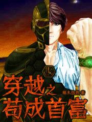 穿越之苟成首富 穿越之苟成首富