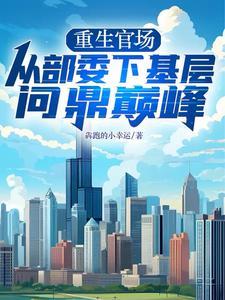 我的偃偶全是女邪祟笔趣阁