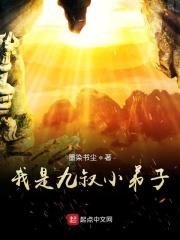 我是九叔小弟子 我是九叔小弟子