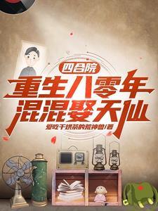 道友!那贼子她又写新书了/卦修这行当