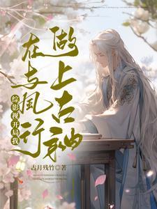 诡秘世界之旅最新章节