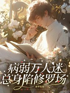 十大修仙家族经典