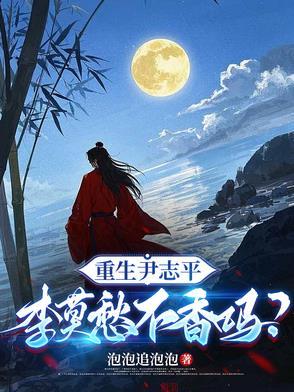 我反手娶于莉 笔趣阁