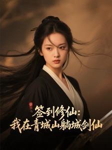 我反手娶于莉作者是秀秀呀