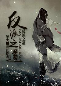 反派之道 反派之道