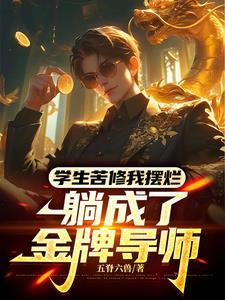 装a失败被死对头标记了