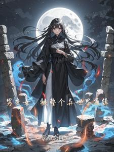 一睁眼玄学大佬成了四个拖油瓶的恶毒后娘