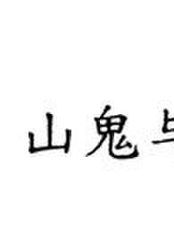 偷天换日(重生)