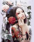 媚世女皇 媚世女皇