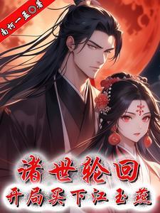 修真女帝穿越在现代