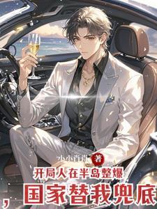 钢铁蒸汽与火焰TXT