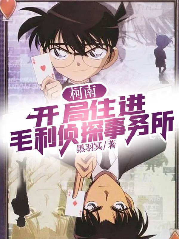 柯学宠物模拟器笔趣阁
